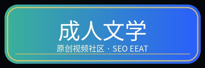 成人文学